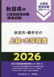 【3980円以上送料無料】’26 秋田市・横手市の上級・大卒程度/公務員試験研究会