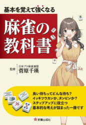 【3980円以上送料無料】基本を覚えて強くなる麻雀の教科書／菅原千瑛／監修