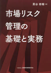 【3980円以上送料無料】市場リスク管理の基礎と実務／栗谷修輔／著