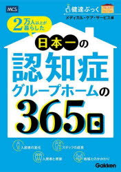 【3980円以上送料無料】2万人以上が暮らした日本一の認知症グループホームの365日 健達ぶっく認知症とともに生きる/メディカル・ケア・サービス/編