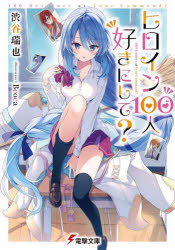 Teens Paperbacks - 【3980円以上送料無料】ヒロイン100人好きにして？／渋谷瑞也／〔著〕
