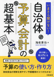 Pocketbooks （Economy , Society） - 【3980円以上送料無料】いまさら聞けない！自治体予算・会計の超基本／海老澤功／著