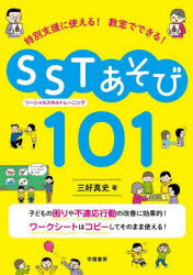 【3980円以上送料無料】特別支援に使える！教室でできる！SSTあそび101／三好真史／著のサムネイル