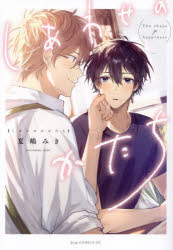 【3980円以上送料無料】しあわせのかたち／夏嶋みき／著