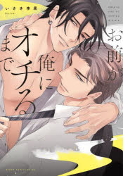 【3980円以上送料無料】お前が俺にオチるまで／いさき李果／著