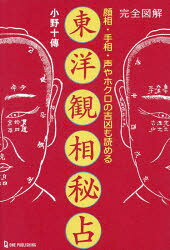 Other - 【3980円以上送料無料】完全図解東洋観相秘占　顔相・手相・声やホクロの吉凶も読める／小野十傳／著