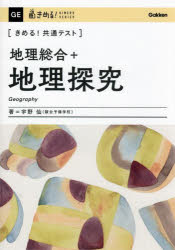 【3980円以上送料無料】〈きめる！共通テスト〉地理総合＋地理探究／宇野仙／著