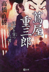 Author Name: Sa Line - 【3980円以上送料無料】蔦屋重三郎　浮世を穿つ「眼」をもつ男／高橋直樹／著