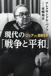 【3980円以上送料無料】現代の「戦争と平和」 ロシアvs.西側世界/アレクサンドル・パノフ/著 東郷和彦/聞き手