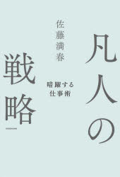 【3980円以上送料無料】凡人の戦略　暗躍する仕事術／佐藤満春／著