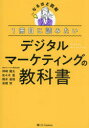 【3980円以上送料無料】1冊目に読みたいデジタルマーケティングの教科書/神崎健太/〔ほか〕著
