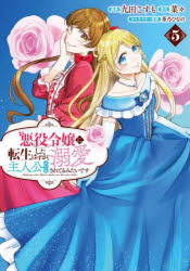 Horror C - 【3980円以上送料無料】悪役令嬢に転生したはずが、主人公よりも溺愛されてるみたいです　5／菜々／原作　九田こすも／漫画　茶乃ひなの／キャラクター原案