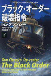 【3980円以上送料無料】ブラック・オーダー破壊指令　下／トム・クランシー／著　スティーヴ・ピチェニック／著　伏見威蕃／訳