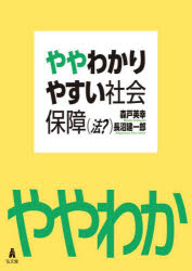 【3980円以上送料無料】ややわかりやすい社会保障〈法？〉／森戸英幸／著　長沼建...