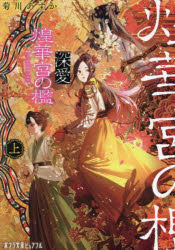 Rakuten - 【3980円以上送料無料】深愛煌華宮の檻　上／菊川あすか／〔著〕
