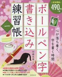 【3980円以上送料無料】ボールペン字書き込み練習帳　1／加藤朱華／著