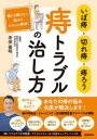 【3980円以上送料無料】いぼ痔・切れ痔・痔ろう痔トラブルの治し方/寺田俊明/監修