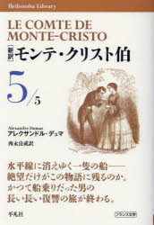 Author Name: Sa Line - 【3980円以上送料無料】〈新訳〉モンテ・クリスト伯　5／アレクサンドル・デュマ／著　西永良成／訳