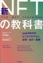 【3980円以上送料無料】新NFTの教科書 web3時代のビジネスモデルと法律 会計 税務／天羽健介／編著 増田雅史／編著