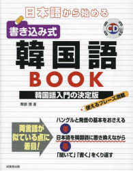 【3980円以上送料無料】日本語から始める書き込み式韓国語BOOK／栗原景／著