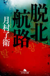【3980円以上送料無料】脱北航路／月村了衛／〔著〕