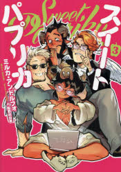 【3980円以上送料無料】Sweet　Paprika　3／Mirka　Andolfo／著　飯野眞由美／訳