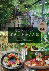 【3980円以上送料無料】東京のおいしいボタニカルさんぽ／茂木雅世／著