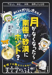 【3980円以上送料無料】おしえてガリレオ先生!月がなくなったら南極が砂漠になるってホント?/渡部潤一/監修