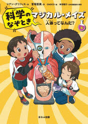 【3980円以上送料無料】科学のなぞときマジカル・メイズ　4／シアン・グリフィス／作　宮坂宏美／訳　ONOCO／絵　本田隆行／日本語版監修・解説
