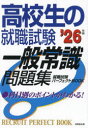 【3980円以上送料無料】高校生の就職試験一般常識問題集 ’26年版/