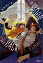 【3980円以上送料無料】好きだと言って、月まで行って/N.R.ウォーカー/著 冬斗亜紀/訳