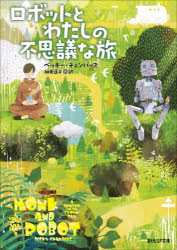 【3980円以上送料無料】ロボットとわたしの不思議な旅/ベッキー・チェンバーズ/著 細美遙子/訳
