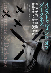 【3980円以上送料無料】インストゥルメンツオブダークネス　第二次大戦、夜間航空戦の勝敗を決した電子戦の攻防／アルフレッド・プライス／著　高田剛／訳
