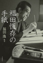 【3980円以上送料無料】福田恆存の手紙／福田逸／編著