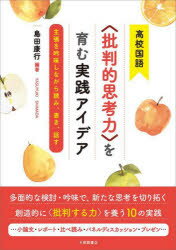 【3980円以上送料無料】高校国語〈批判的思考力〉を育む実践アイデア　主張を吟味しながら読み、書き、話す／島田康行／編著