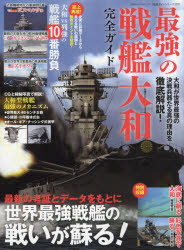 【3980円以上送料無料】最強の戦艦大和完全ガイド／