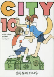 【3980円以上送料無料】CITY　10／あらゐけいいち／著