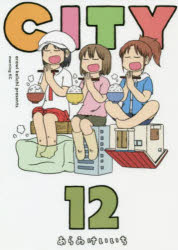 【3980円以上送料無料】CITY 12／あらゐけいいち／著