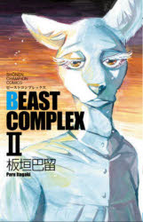 【3980円以上送料無料】BEAST COMPLEX 2／板垣巴留／著