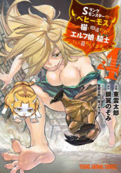 Shogakukan Big C - 【3980円以上送料無料】Sランクモンスターの《ベヒーモス》だ　4／東雲　太郎　画