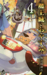 【3980円以上送料無料】魔王城でおやすみ　Sleeping　Princess　4／熊之股鍵次／著