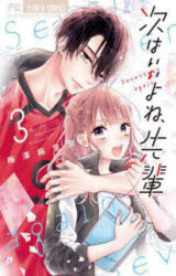【3980円以上送料無料】次はいいよね、先輩　Seventeen　again　3／梅澤麻里奈／著