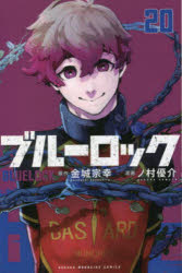 Other - 【3980円以上送料無料】ブルーロック　20／金城宗幸／原作　ノ村優介／漫画