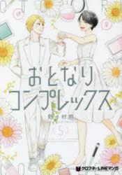 【3980円以上送料無料】おとなりコンプレックス　5／野々村朔　著