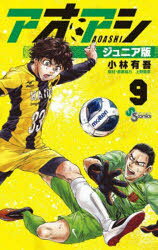 アオアシ ジュニア版 9
