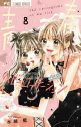 青春ヘビーローテーション　The　springtime　of　my　life　8／水瀬藍／著
