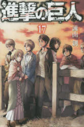 Kodansha Magazine C - 【3980円以上送料無料】進撃の巨人　17／諫山創／著