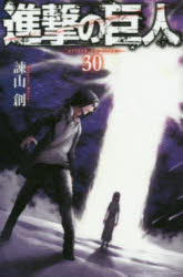 【3980円以上送料無料】進撃の巨人　30／諫山創／著