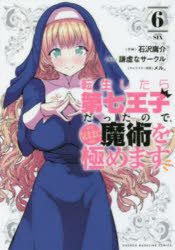 【3980円以上送料無料】転生したら第七王子だったので、気まま　6／石沢庸介