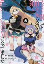 【3980円以上送料無料】スライム倒して300年、知らないうち 6/森田季節